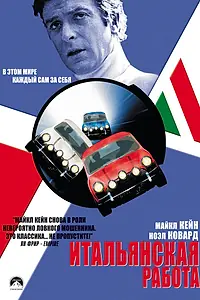 Главный постер фильма «Итальянская работа (1969)»