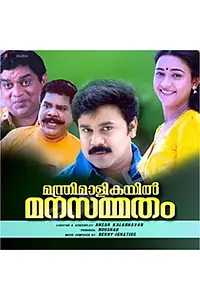 Постер к фильму «Manthri Maalikayil Manasammatham (1998)»
