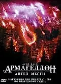 Постер к фильму «Армагеддон: Ангел мести (1998)»