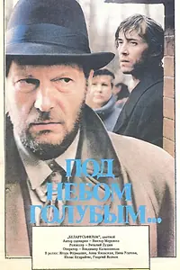 Главный постер фильма «Под небом голубым… (1989)»