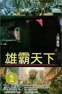 Главный постер фильма «Повелитель Восточно-китайского моря 2 (1993)»