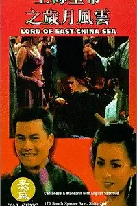 Постер к фильму «Владыка Восточно-Китайского моря (1993)»