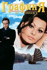 Главный постер фильма «Графиня из Гонконга (1967)»