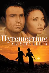 Главный постер фильма «Путешествие Августа Кинга (1995)»