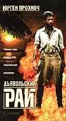 Постер к фильму «Дьявольский рай (1987)»