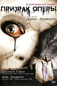 Главный постер фильма «Призрак оперы (1998)»