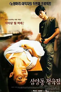 Главный постер фильма «Жена мясника (1999)»