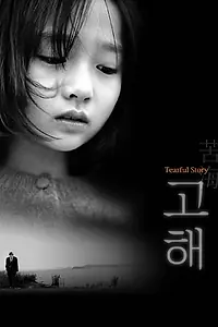 Главный постер фильма «Слезливая история (2001)»
