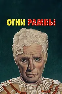 Постер к фильму «Огни рампы (1952)»