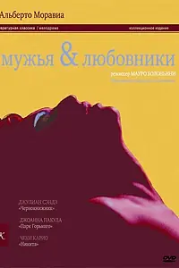 Главный постер фильма «Мужья и любовники (1991)»