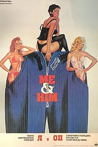 Постер к фильму «Я и он (1988)»