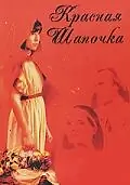 Главный постер фильма «Красная Шапочка (1987)»