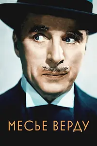 Постер к фильму «Месье Верду (1947)»