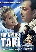 Постер к фильму «Да будет так! (2006)»