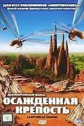 Главный постер фильма «Осажденная крепость (2006)»