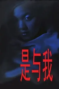 Постер к фильму «Being with Me (2001)»