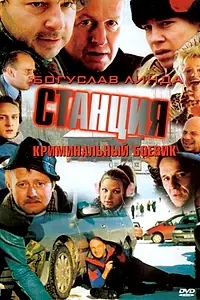 Постер к фильму «Станция (2001)»