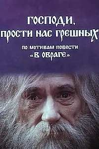 Постер к фильму «Господи, прости нас, грешных (1992)»