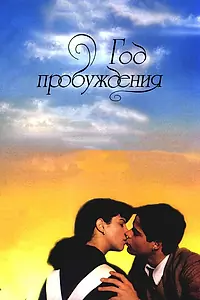 Главный постер фильма «Год пробуждения (1986)»