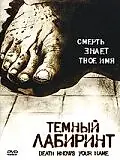 Постер к фильму «Темный лабиринт (2007)»