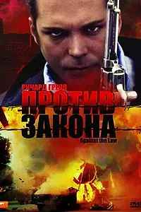 Главный постер фильма «Против закона (1997)»