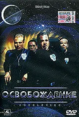 Главный постер фильма «Освобождение (1997)»