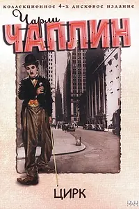 Постер к фильму «Цирк (1928)»