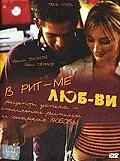 Постер к фильму «В ритме любви (2004)»