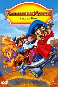 Постер к мультфильму «Американская история 4: Загадка ночи (1999)»