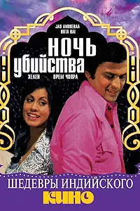Главный постер фильма «Ночь убийства (1974)»
