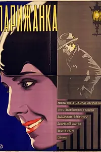 Главный постер фильма «Парижанка (1923)»