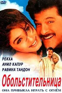 Постер к фильму «Обольстительница (2000)»