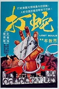 Главный постер фильма «Потерянные души (1980)»