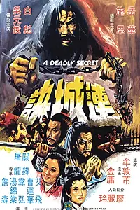Главный постер фильма «Смертельная тайна (1980)»