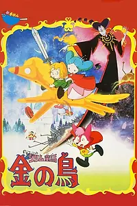 Постер к аниме «Сказки братьев Гримм: Золотая птица (1987)»