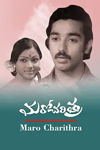 Постер к фильму «Maro Charithra (1978)»