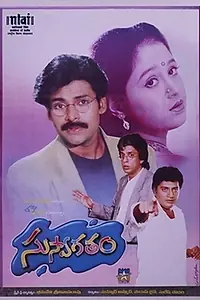 Постер к фильму «Suswagatham (1997)»