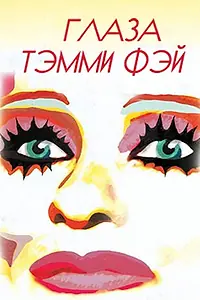 Постер к фильму «Глаза Тэмми Фэй (2000)»