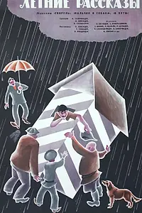 Постер к фильму «В пути (1964)»