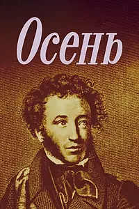 Постер к мультфильму «Осень (1982)»