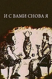 Главный постер мультфильма «И с вами снова я (1980)»