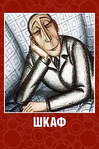 Постер к мультфильму «Шкаф (1971)»