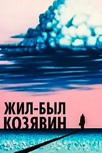 Главный постер мультфильма «Жил-был Козявин (1966)»