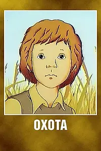Постер к мультфильму «Охота (1979)»