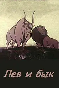 Постер к мультфильму «Лев и бык (1983)»
