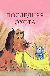 Главный постер мультфильма «Последняя охота (1982)»