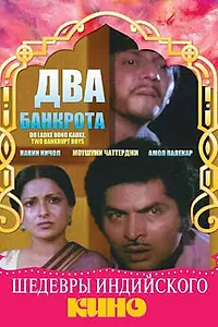 Главный постер фильма «Два банкрота (1979)»