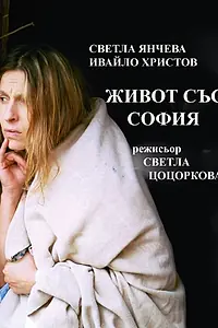 Постер к фильму «Zhivot sas Sofia (2004)»