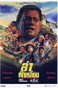 Постер к фильму «Огненный Феликс (1990)»