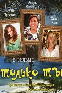 Постер к фильму «Только ты (1992)»
